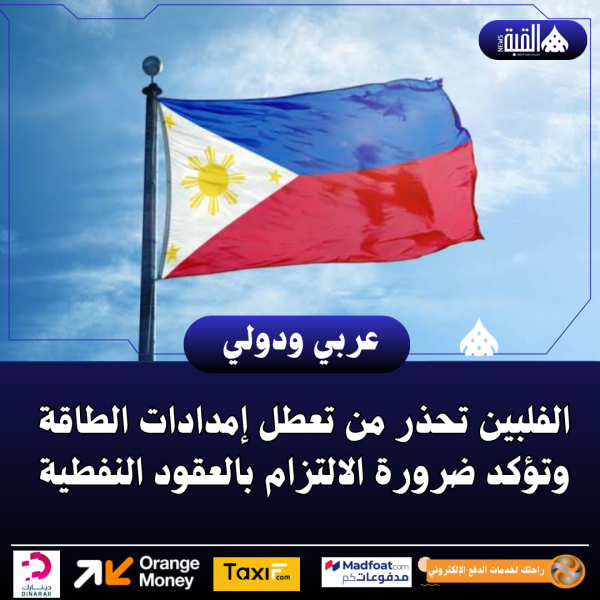 الفلبين تحذر من تعطل إمدادات الطاقة وتؤكد ضرورة الالتزام بالعقود النفطية