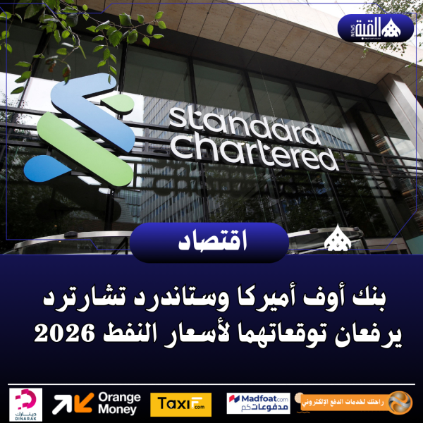 بنك أوف أميركا وستاندرد تشارترد يرفعان توقعاتهما لأسعار النفط 2026