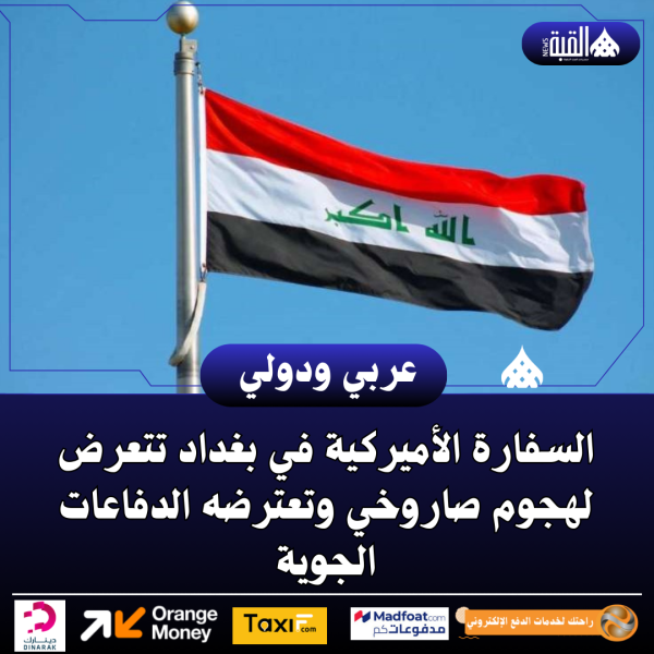 السفارة الأميركية في بغداد تتعرض لهجوم صاروخي وتعترضه الدفاعات الجوية