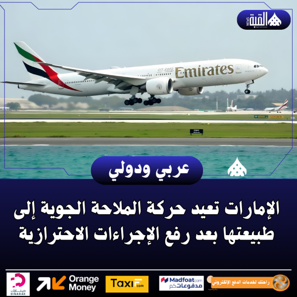 الإمارات تعيد حركة الملاحة الجوية إلى طبيعتها بعد رفع الإجراءات الاحترازية