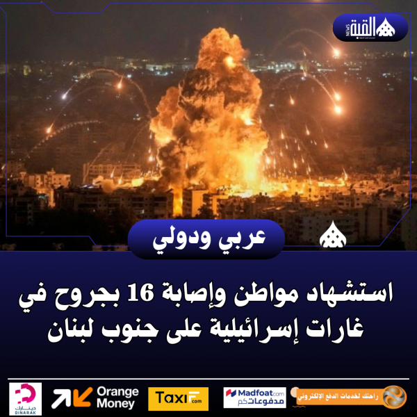 استشهاد مواطن وإصابة 16 بجروح في غارات إسرائيلية على جنوب لبنان