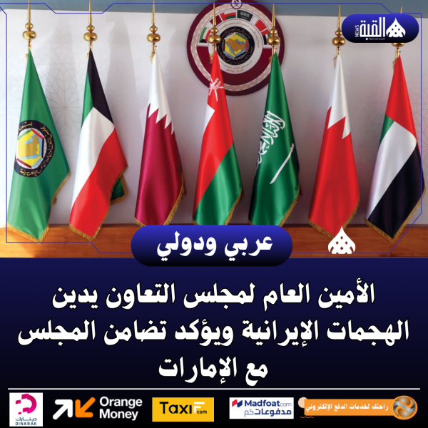 الأمين العام لمجلس التعاون يدين الهجمات الإيرانية ويؤكد تضامن المجلس مع الإمارات