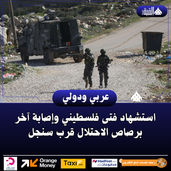 استشهاد فتى فلسطيني وإصابة آخر برصاص الاحتلال قرب سنجل