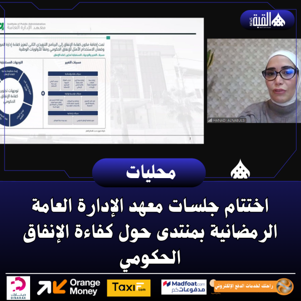 اختتام جلسات معهد الإدارة العامة الرمضانية بمنتدى حول كفاءة الإنفاق الحكومي