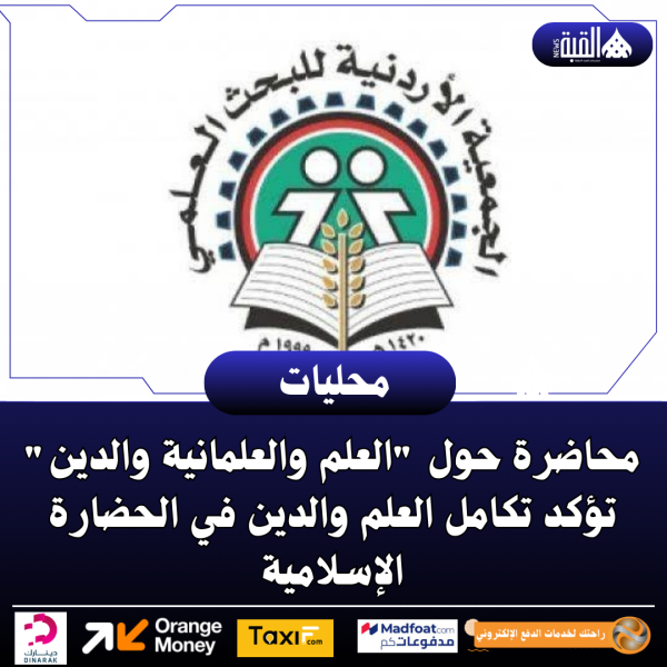 محاضرة حول العلم والعلمانية والدين تؤكد تكامل العلم والدين في الحضارة الإسلامية