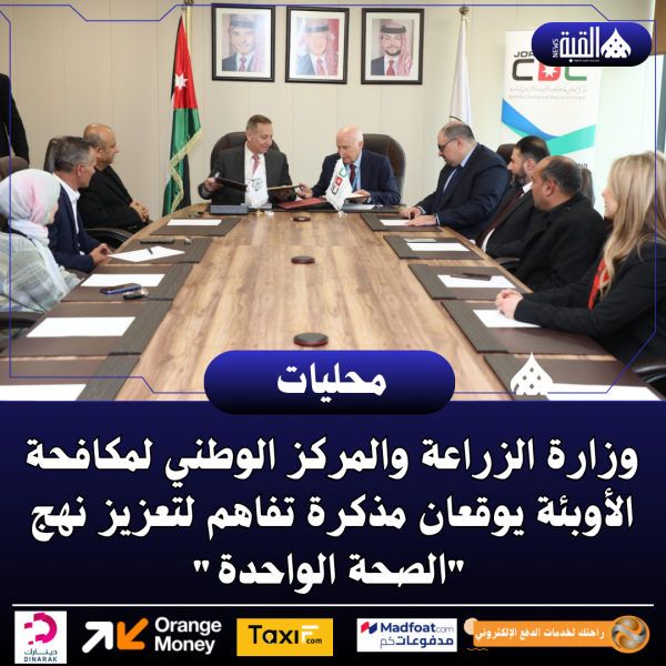 وزارة الزراعة والمركز الوطني لمكافحة الأوبئة يوقعان مذكرة تفاهم لتعزيز نهج الصحة الواحدة