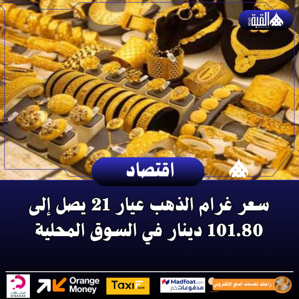 سعر غرام الذهب عيار 21 يصل إلى 101.80 دينار في السوق المحلية