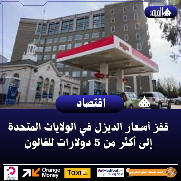 قفز أسعار الديزل في الولايات المتحدة إلى أكثر من 5 دولارات للغالون