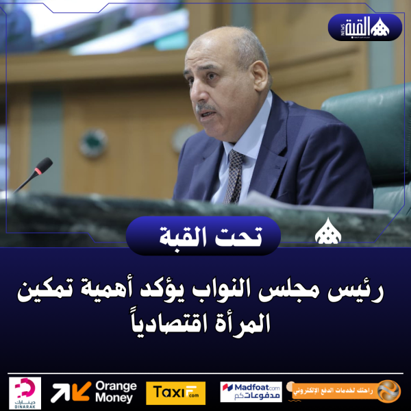 رئيس مجلس النواب يؤكد أهمية تمكين المرأة اقتصادياً