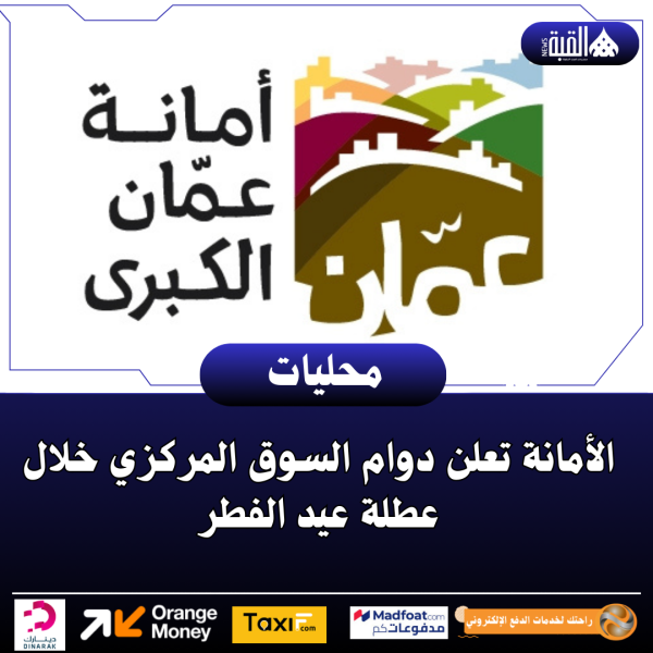 الأمانة تعلن دوام السوق المركزي خلال عطلة عيد الفطر