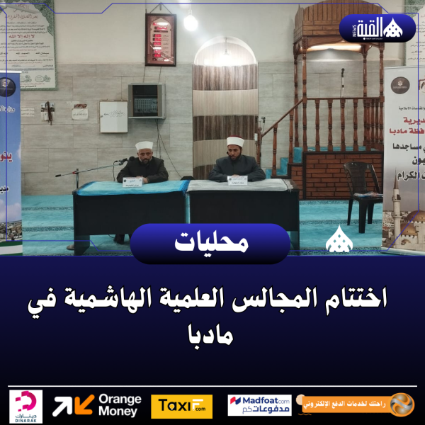 اختتام المجالس العلمية الهاشمية في مادبا