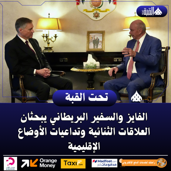 الفايز والسفير البريطاني يبحثان العلاقات الثنائية وتداعيات الأوضاع الإقليمية