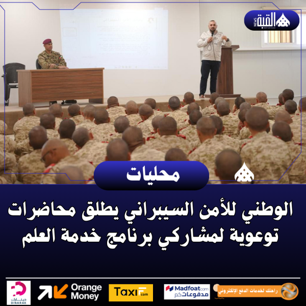 الوطني للأمن السيبراني يطلق محاضرات توعوية لمشاركي برنامج خدمة العلم