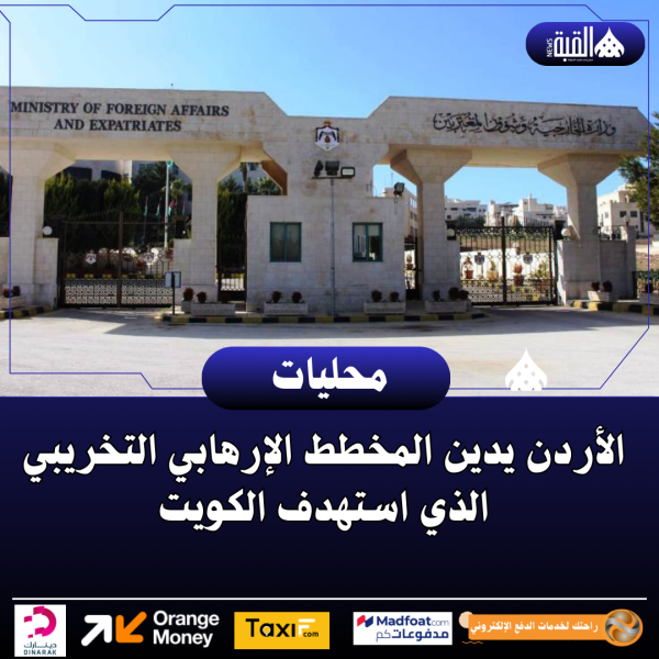 الأردن يدين المخطط الإرهابي التخريبي الذي استهدف الكويت