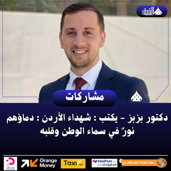 دكتور بزبز  يكتب : شهداء الأردن : دماؤهم نورٌ في سماء الوطن وقلبه