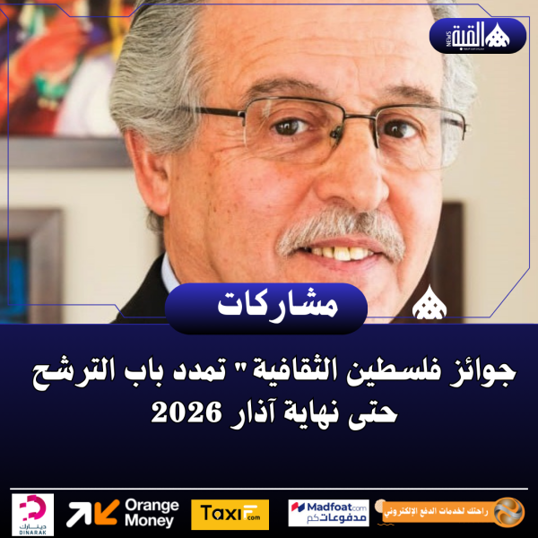 جوائز فلسطين الثقافية تمدد باب الترشح حتى نهاية آذار 2026