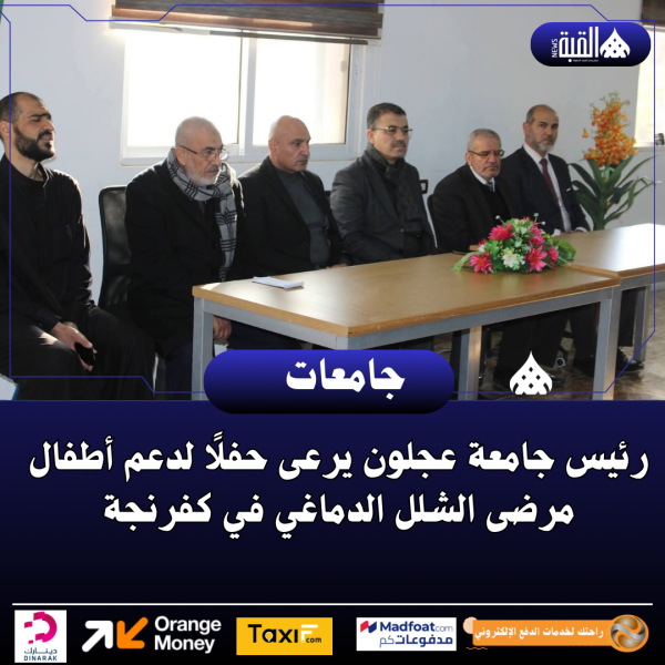 رئيس جامعة عجلون يرعى حفلًا لدعم أطفال مرضى الشلل الدماغي في كفرنجة