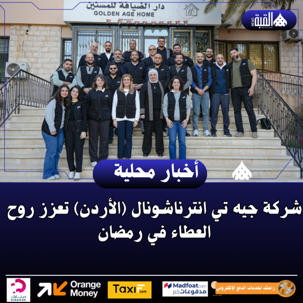 شركة جيه تي انترناشونال (الأردن) تعزز روح العطاء في رمضان