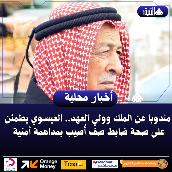 مندوبا عن الملك وولي العهد.. العيسوي يطمئن على صحة ضابط صف أُصيب بمداهمة أمنية