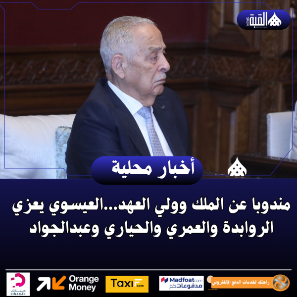 مندوبا عن الملك وولي العهد...العيسوي يعزي الروابدة والعمري والحياري وعبدالجواد