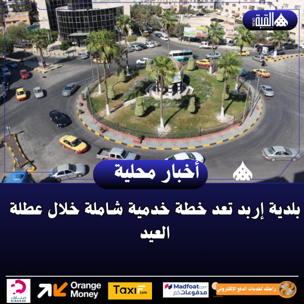 بلدية إربد تعد خطة خدمية شاملة خلال عطلة العيد