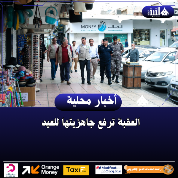 العقبة ترفع جاهزيتها للعيد