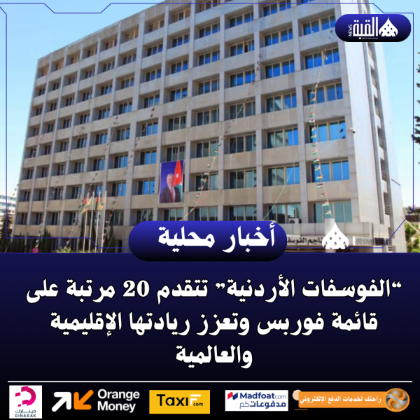 “الفوسفات الأردنية” تتقدم 20 مرتبة على قائمة فوربس وتعزز ريادتها الإقليمية والعالمية