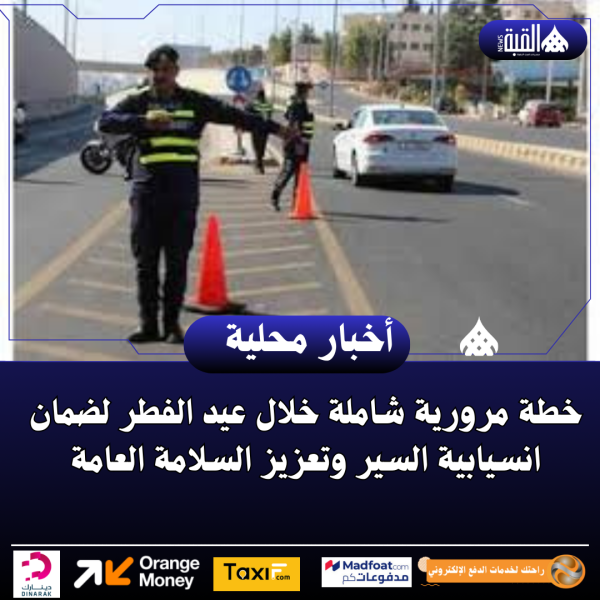خطة مرورية شاملة خلال عيد الفطر لضمان انسيابية السير وتعزيز السلامة العامة