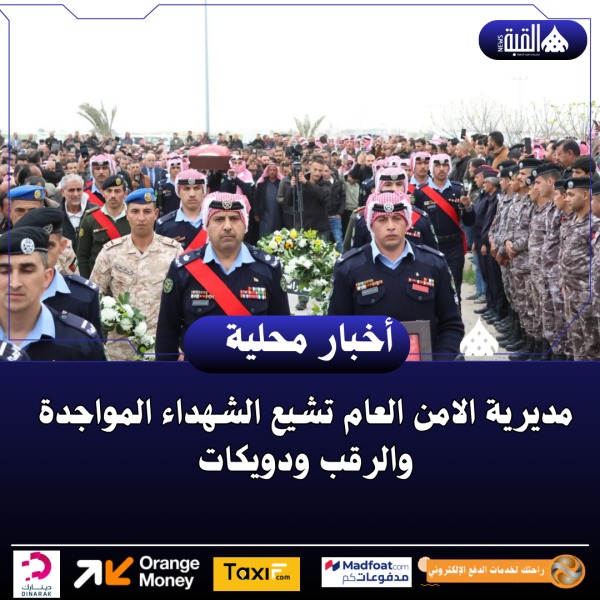 مديرية الامن العام تشيع الشهداء المواجدة والرقب ودويكات