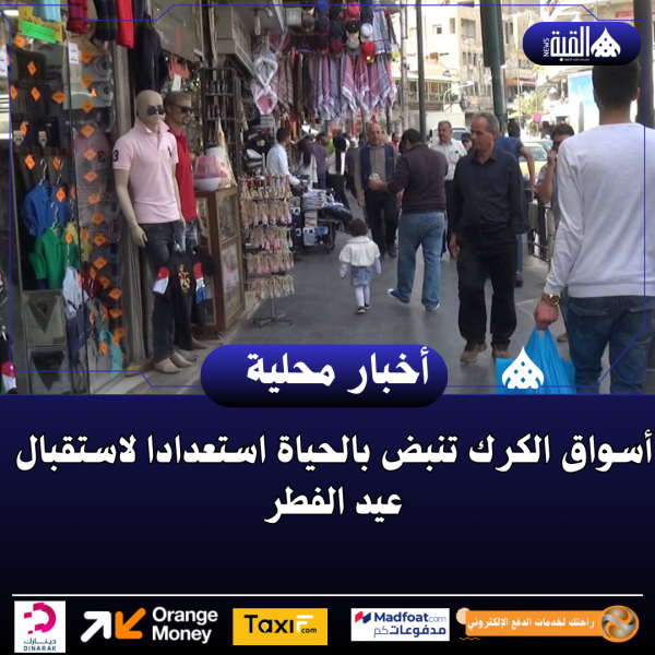 أسواق الكرك تنبض بالحياة استعدادا لاستقبال عيد الفطر