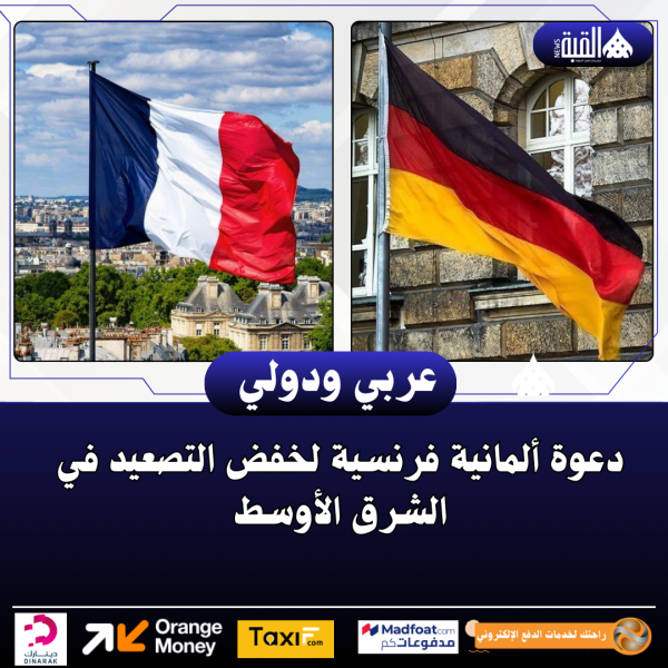 دعوة ألمانية فرنسية لخفض التصعيد في الشرق الأوسط