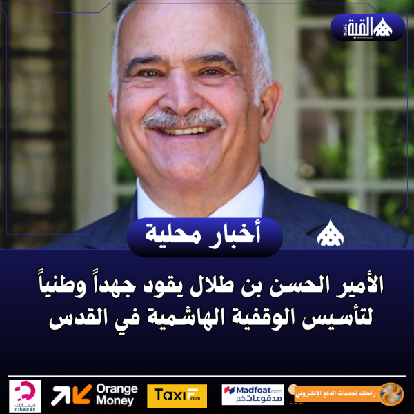 الأمير الحسن بن طلال يقود جهداً وطنياً لتأسيس الوقفية الهاشمية في القدس