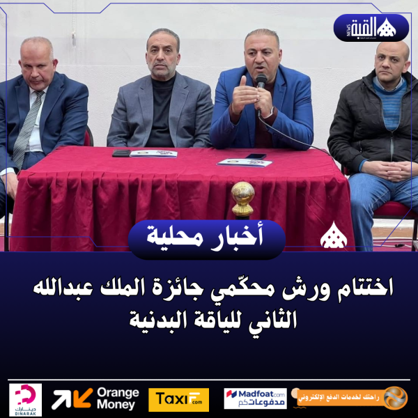 اختتام ورش محكّمي جائزة الملك عبدالله الثاني للياقة البدنية