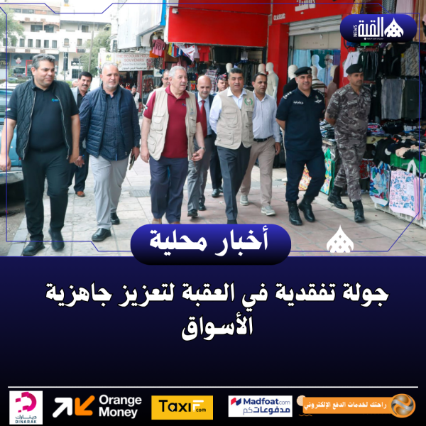 جولة تفقدية في العقبة لتعزيز جاهزية الأسواق