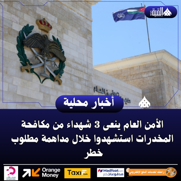 الأمن العام ينعى 3 شهداء من مكافحة المخدرات استشهدوا خلال مداهمة مطلوب خطر