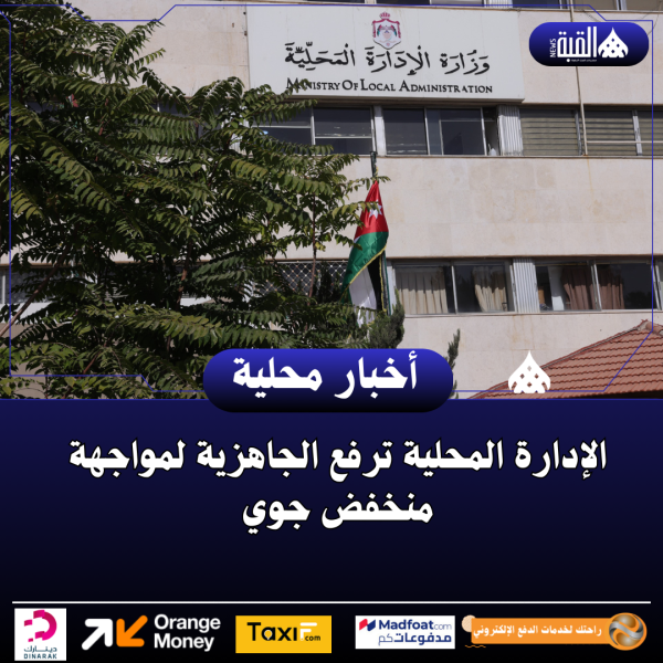 الإدارة المحلية ترفع الجاهزية لمواجهة منخفض جوي