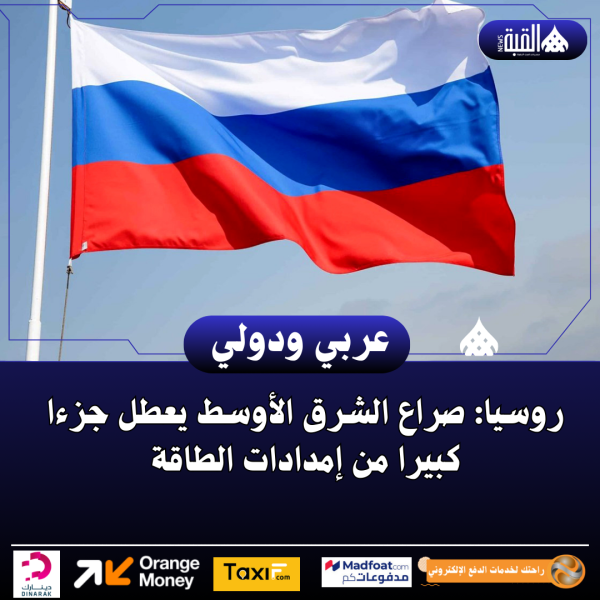 روسيا: صراع الشرق الأوسط يعطل جزءا كبيرا من إمدادات الطاقة