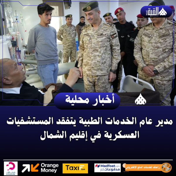 مدير عام الخدمات الطبية يتفقد المستشفيات العسكرية في إقليم الشمال