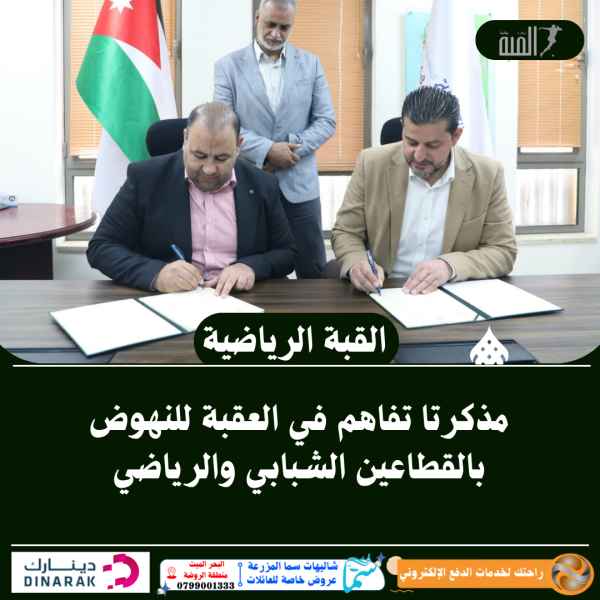 مذكرتا تفاهم في العقبة للنهوض بالقطاعين الشبابي والرياضي