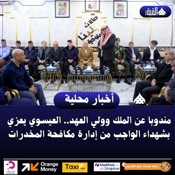 مندوبا عن الملك وولي العهد.. العيسوي يعزي بشهداء الواجب من إدارة مكافحة المخدرات