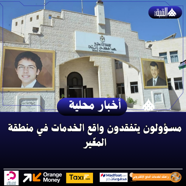 مسؤولون يتفقدون واقع الخدمات في منطقة المغّير