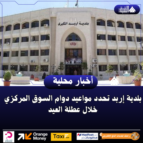 بلدية إربد تحدد مواعيد دوام السوق المركزي خلال عطلة العيد