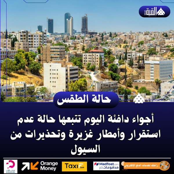 أجواء دافئة اليوم تتبعها حالة عدم استقرار وأمطار غزيرة وتحذيرات من السيول