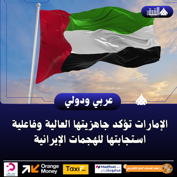 الإمارات تؤكد جاهزيتها العالية وفاعلية استجابتها للهجمات الإيرانية