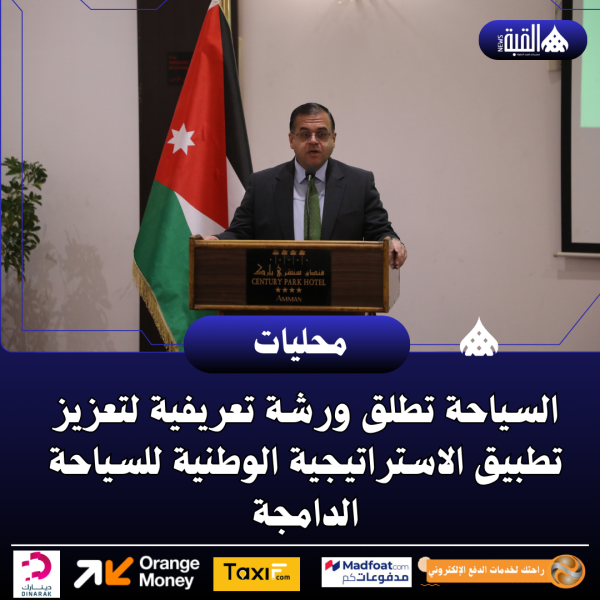 السياحة تطلق ورشة تعريفية لتعزيز تطبيق الاستراتيجية الوطنية للسياحة الدامجة