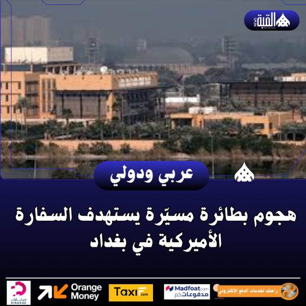 هجوم بطائرة مسيّرة يستهدف السفارة الأميركية في بغداد