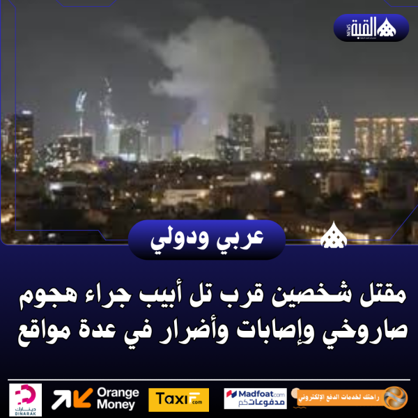 مقتل شخصين قرب تل أبيب جراء هجوم صاروخي وإصابات وأضرار في عدة مواقع