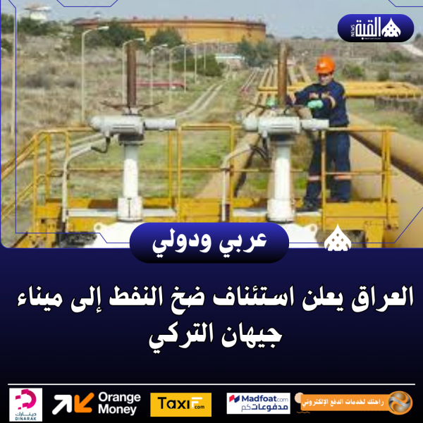 العراق يعلن استئناف ضخ النفط إلى ميناء جيهان التركي