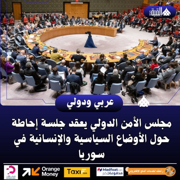 مجلس الأمن الدولي يعقد جلسة إحاطة حول الأوضاع السياسية والإنسانية في سوريا