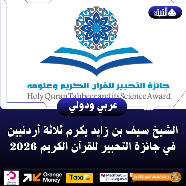 الشيخ سيف بن زايد يكرم ثلاثة أردنيين في جائزة التحبير للقرآن الكريم 2026